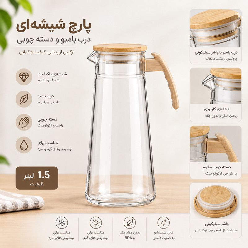 پارچ مدل بیگ هوم درب بامبو 1.5 لیتر