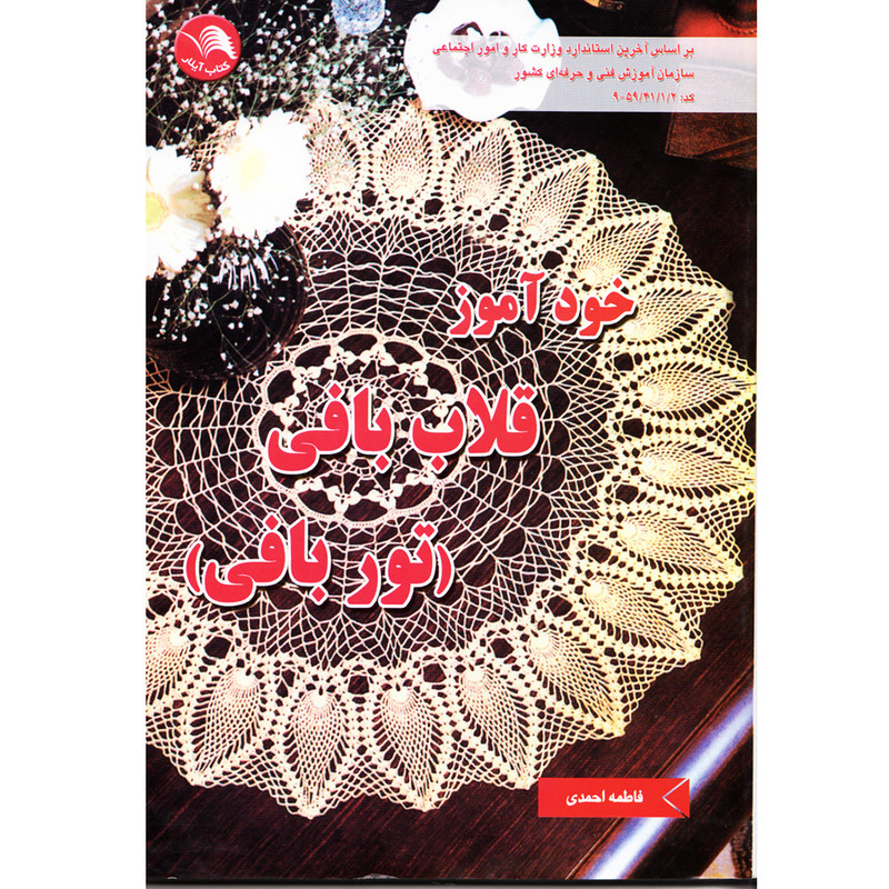 كتاب خودآموز قلاب بافي تور بافي اثر فاطمه احمدي
