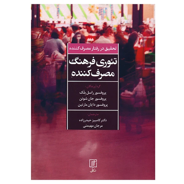 کتاب تئوری فرهنگ مصرف کننده اثر جمعی از نویسندگان