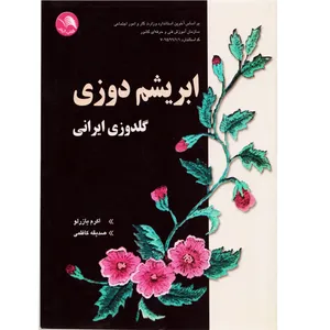 کتاب ابریشم دوزی گلدوزی ایرانی اثر جمعی از نویسندگان