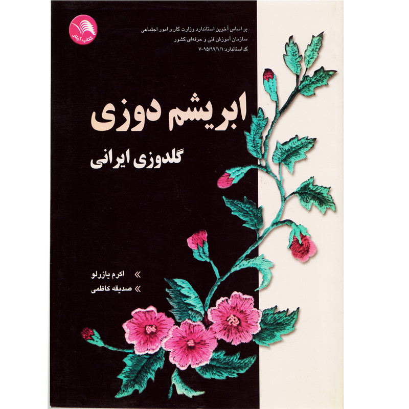کتاب ابریشم دوزی گلدوزی ایرانی اثر جمعی از نویسندگان