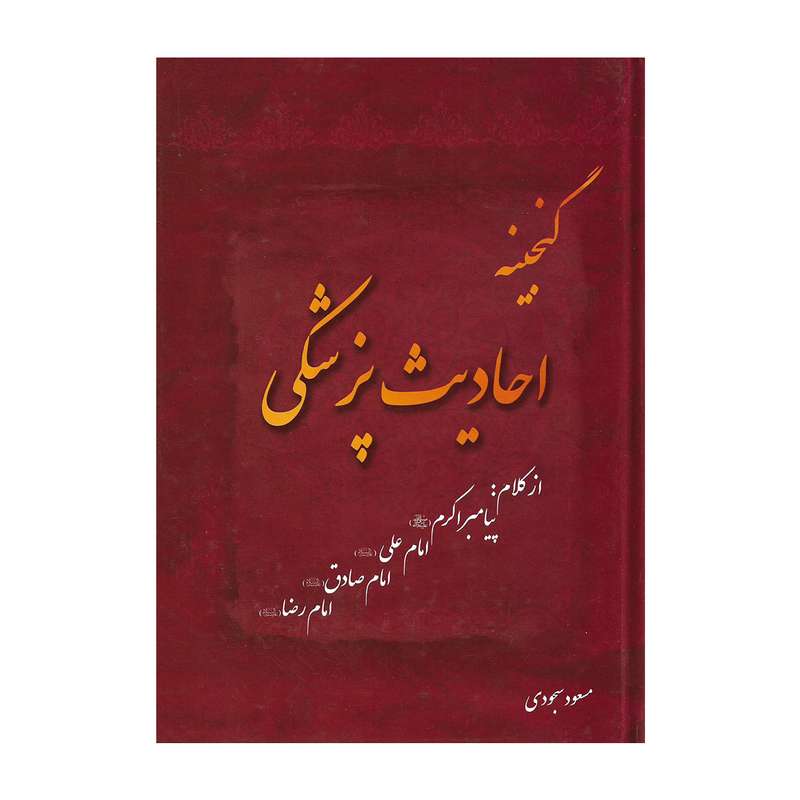 کتاب گنجینه احادیث پزشکی اثر مسعود سجودی