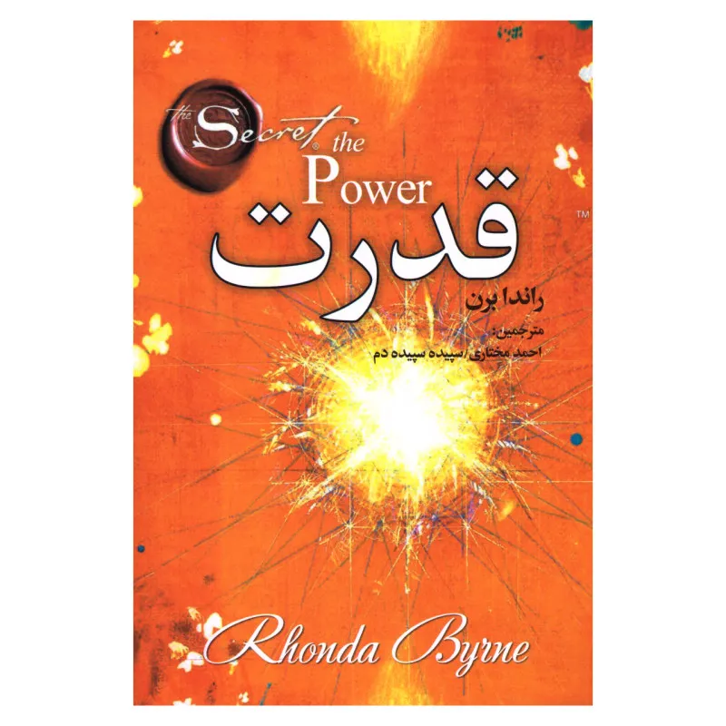 کتاب راز قدرت اثر راندا برن انتشارات عقیل