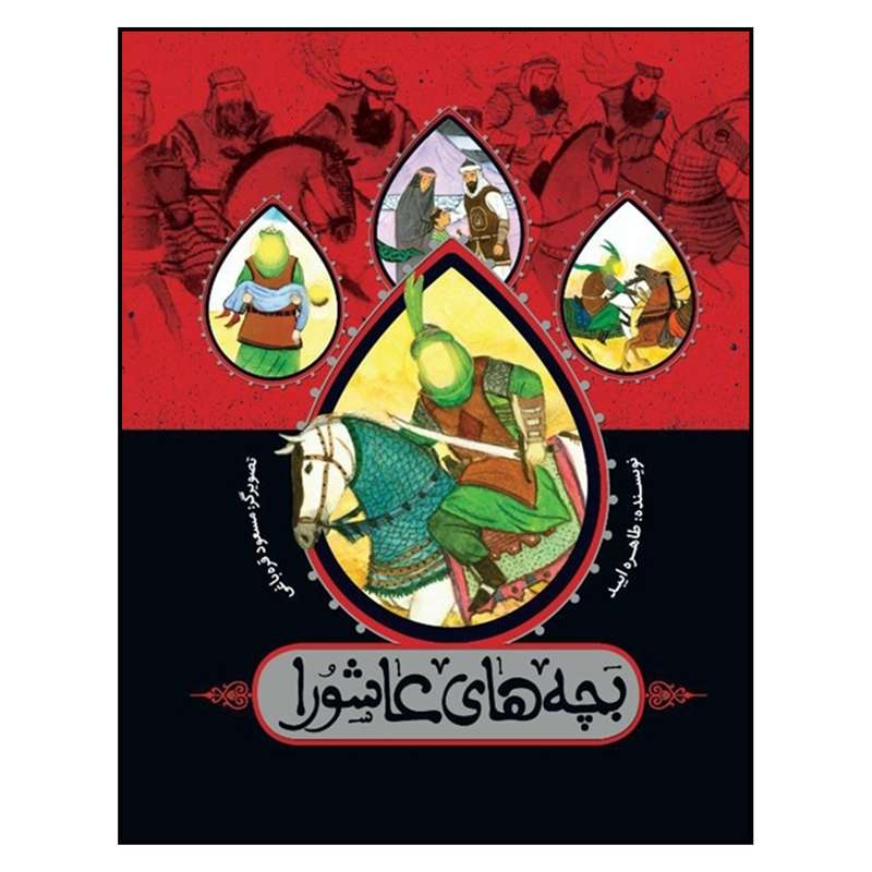 کتاب مجموعه‌ بچه‌هاي‌ عاشورا اثر طاهره ايبد انتشارات به نشر 
