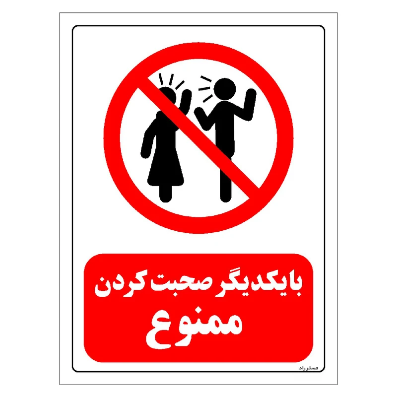 برچسب ایمنی مستر راد طرح با یکدیگر صحبت کردن ممنوع مدل HSE-OSHA-0107