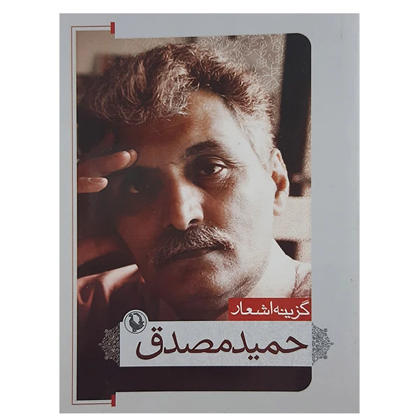 کتاب گزینه اشعار حمید مصدق نشر مروارید 