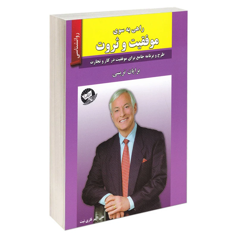 کتاب راهی به سوی موفقیت و ثروت اثر برایان تریسی انتشارات زرین کلک