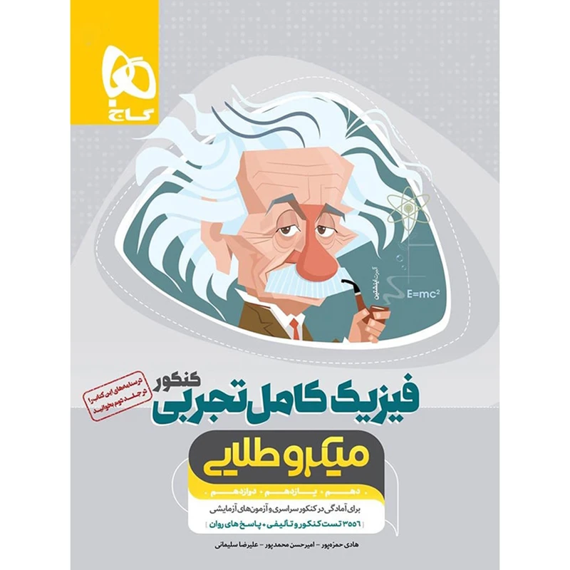 کتاب فیزیک کامل تجربی کنکور میکرو طلایی گاج اثر گروه مؤلفان