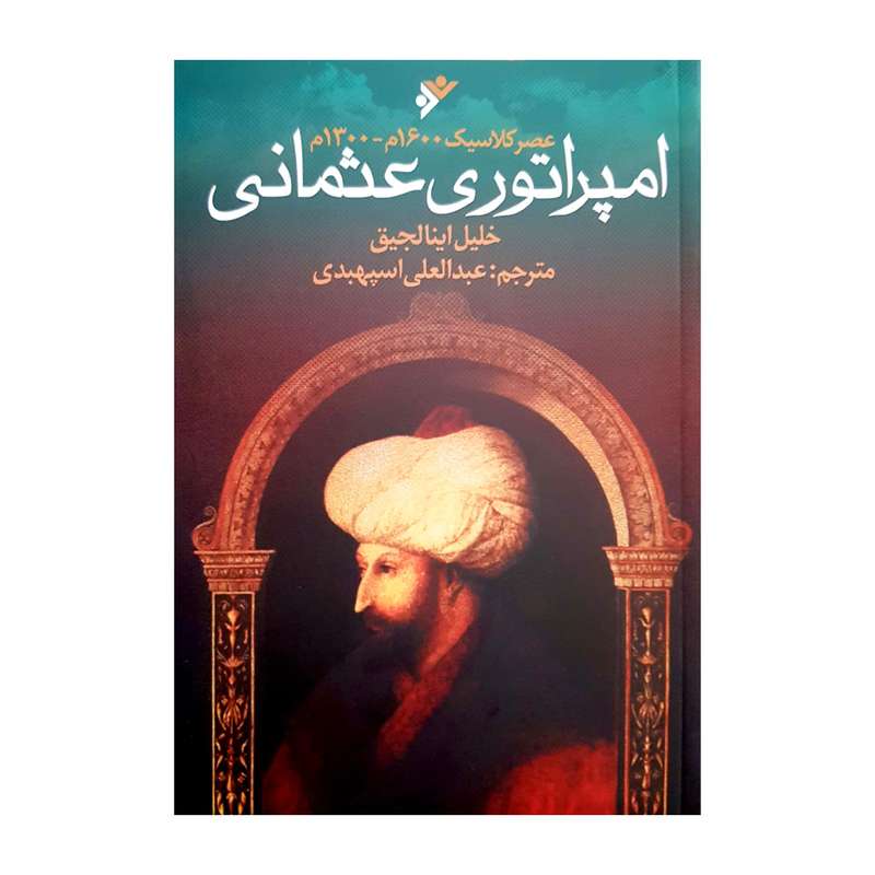 کتاب امپراطوری عثمانی اثر عبدالعلی اسپهبدی انتشارات دفتر فرهنگ اسلامی 