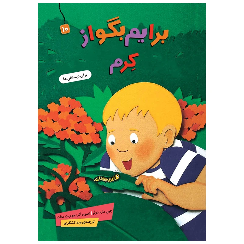 کتاب  برایم بگو از کرم 10 اثر جین مارد زولو انتشارات قدیانی