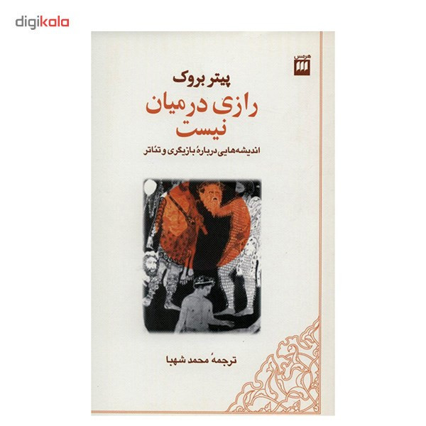 کتاب رازی در میان نیست اثر پیتر بروک کتاب رازی در میان نیست اثر پیتر بروک