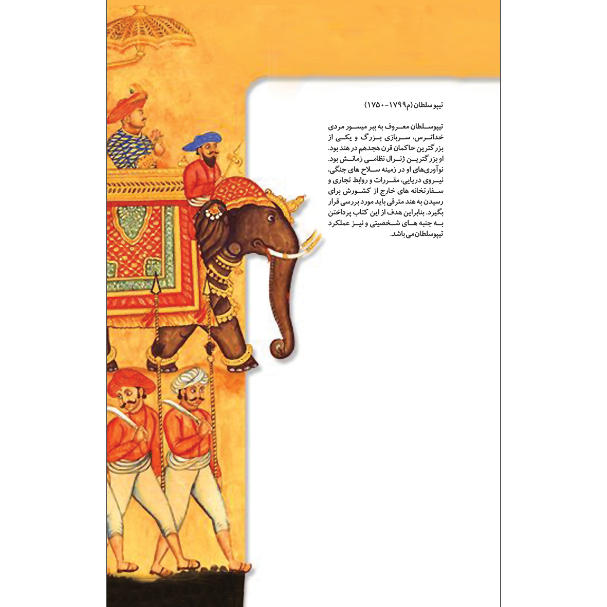 کتاب شمشیر تیپوسلطان اثر باگون گیدوانی انتشارات سفیر اردهال