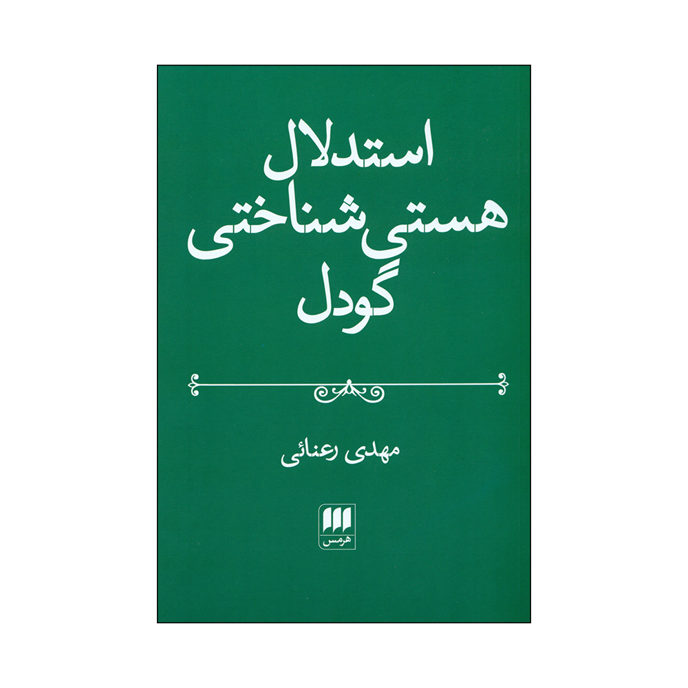 کتاب استدلال هستی شناختی اثر مهدی رعنایی انتشارات هرمس 