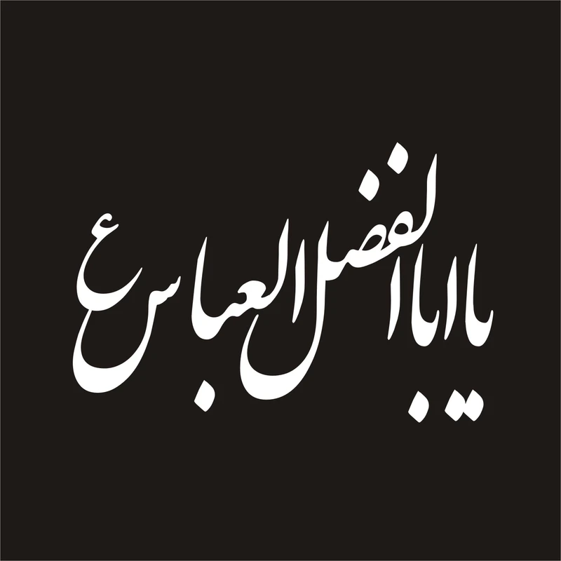 برچسب بدنه خودرو لیزارد مدل مذهبی طرح یا اباالفضل کد LZD-035