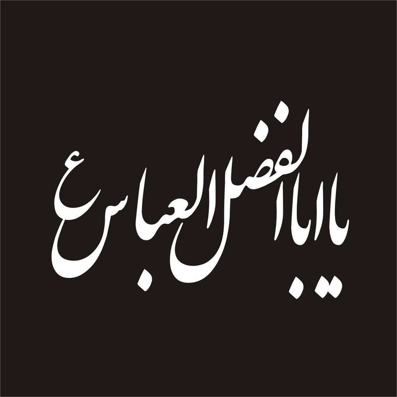 برچسب بدنه خودرو لیزارد مدل مذهبی طرح یا اباالفضل کد LZD-035