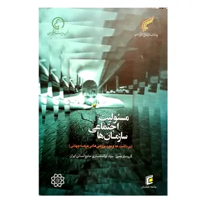 کتاب مسئولیت اجتماعی سازمان ها اثر آندرو کرین، درک ماتن و لوراجی اسپنس انتشارات جامعه شناسان 
