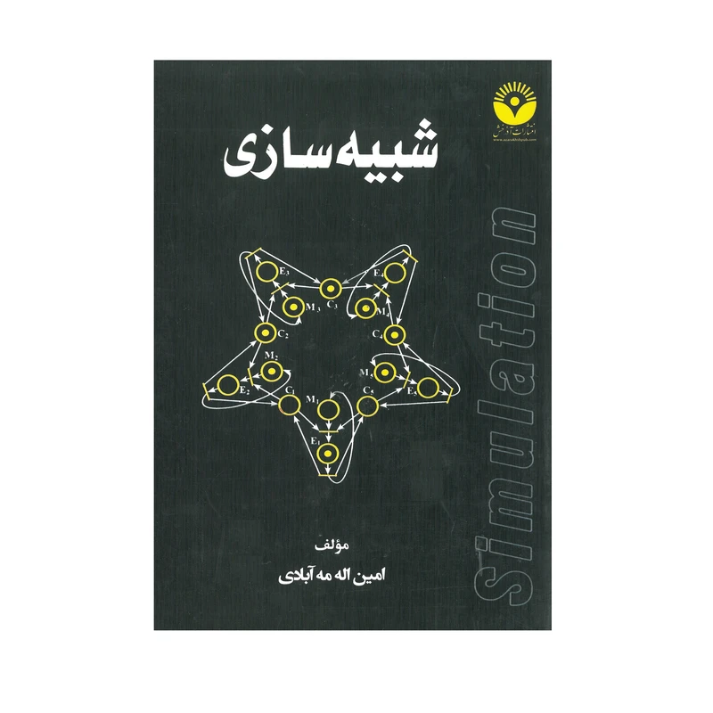 کتاب شبیه سازی اثر امین اله مه آبادی انتشارات آذرخش