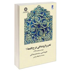 کتاب تحریر الروضه فی شرح اللمعه اثر سید محمدرضا آیتی و علیرضا امینی نشر سمت جلد 1