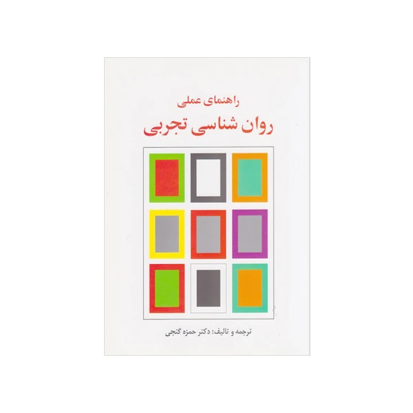 کتاب راهنمای عملی روان شناسی تجربی اثر حمزه گنجی انتشارات ساوالان