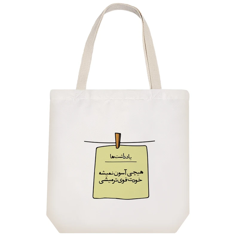 ساک خرید خندالو مدل هیچی آسون نمیشه خودت قوی تر میشی کد 7567