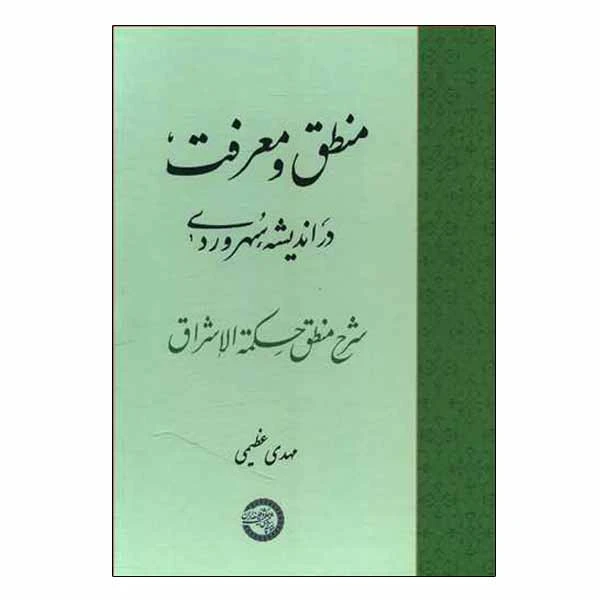 کتاب منطق و معرفت در اندیشه سهروردی اثر مهدی عظیمی انتشارات موسسه پژوهشی حکمت و فلسفه ایران