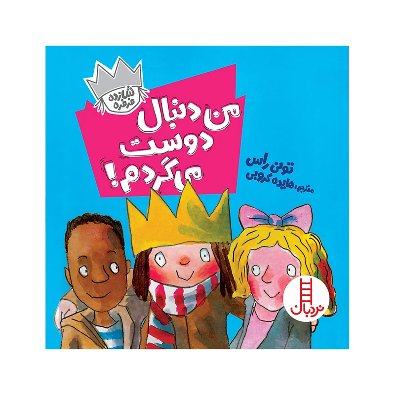 کتاب من دنبال دوست میگردم اثر تونی راس انتشارات فنی ایران
