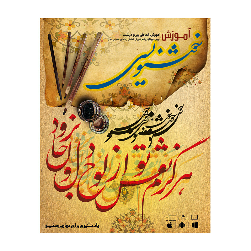 آموزش تصویری خوشنویسی نشر پدیده آموزش تصویری خوشنویسی نشر پدیده
