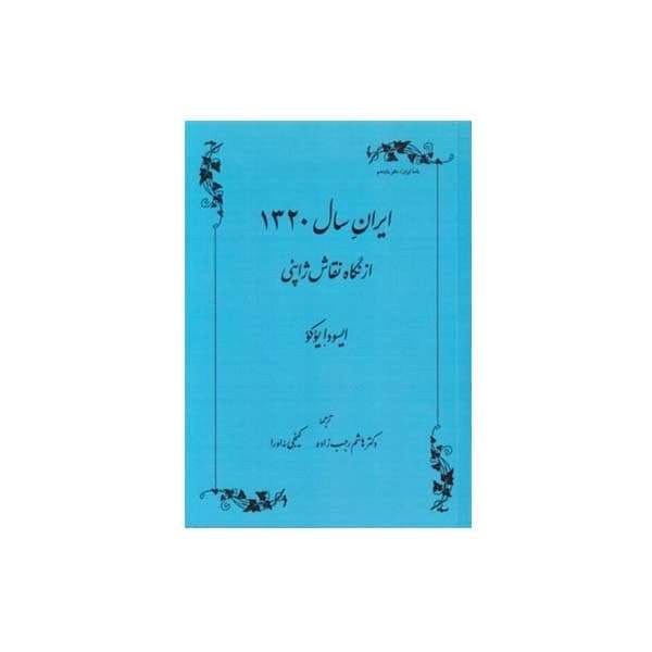 کتاب ایران سال 1320 از نگاه نقاش ژاپنی ایسودا یوکو اثر ایسودا یوکو انتشارات طهوری