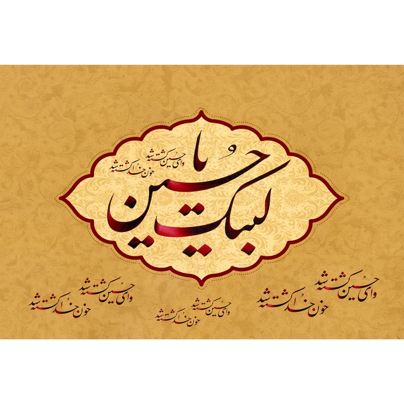 تابلو شاسی مدل لبیک یا حسین T2891