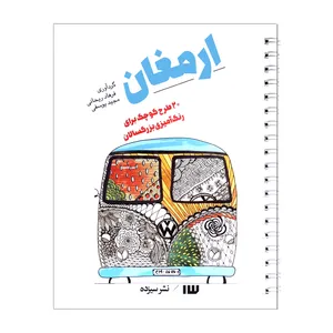 کتاب ارمغان اثر جمعی از نویسندگان