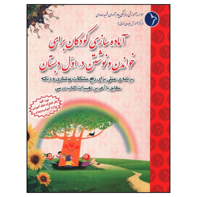 کتاب آماده سازی کودکان برای خواندن و نوشتن در اول دبستان اثر جمعی از نویسندگان انتشارات دانش آفرین