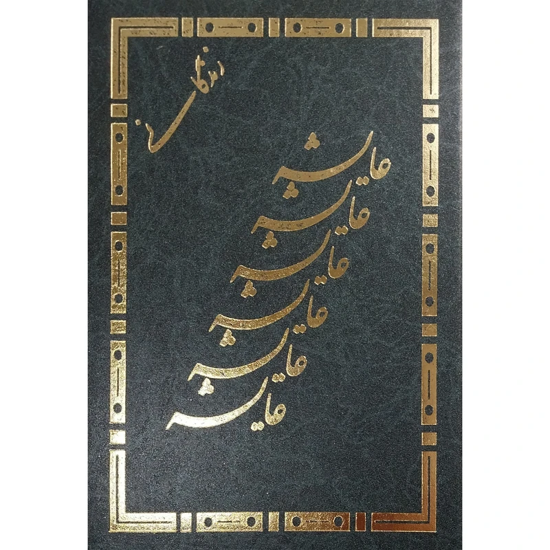 کتاب زندگانی عايشه اثر آيه الله شيخ ذبيح الله محلاتی انتشارات اسلام