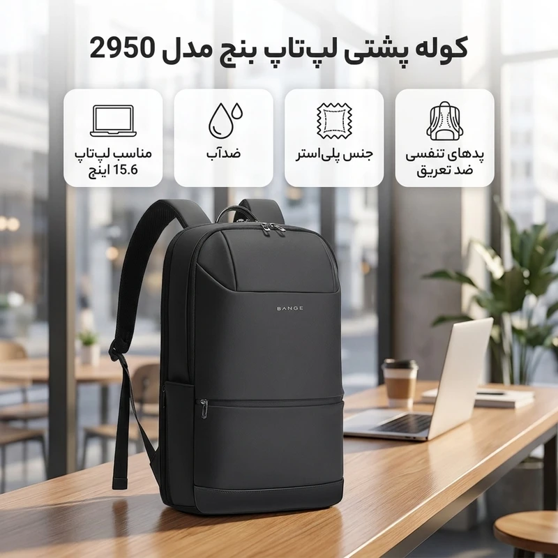 عکس شماره 3 : کوله پشتی لپ تاپ بنج مدل 2950 مناسب برای لپ تاپ تا 15.6 اینچی