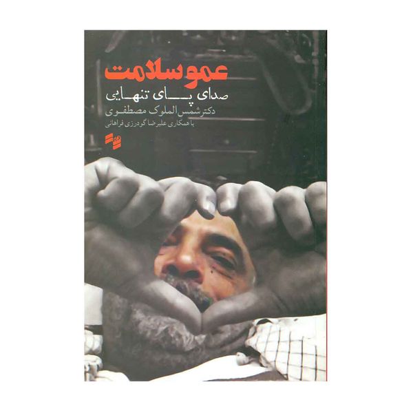 کتاب عمو سلامت اثر دکتر شمس الملوک مصطفوی کتاب عمو سلامت اثر دکتر شمس الملوک مصطفوی