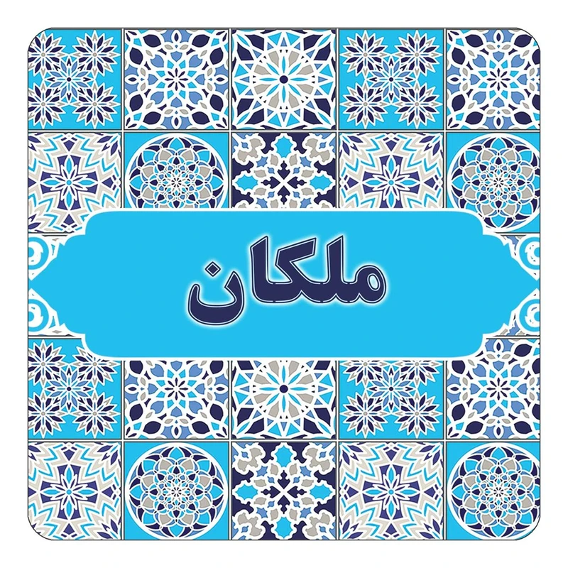 مگنت کاکتی طرح اسم ملكان مدل اسلیمی کد mg26174