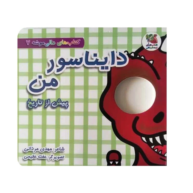 کتاب دایناسور من ، پیش از تاریخ اثر مهدی مردانی انتشارات سایه گستر