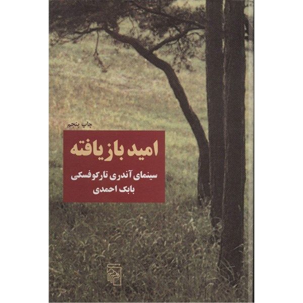 کتاب امید بازیافته، سینمای آندری تارکوفسکی اثر بابک احمدی کتاب امید بازیافته، سینمای آندری تارکوفسکی اثر بابک احمدی