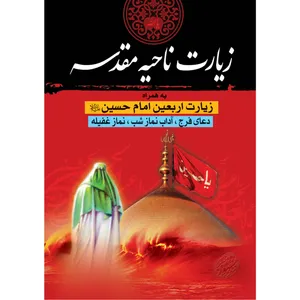 کتاب زیارت ناحیه مقدسه اثر شیخ عباس قمی انتشارات مشهور