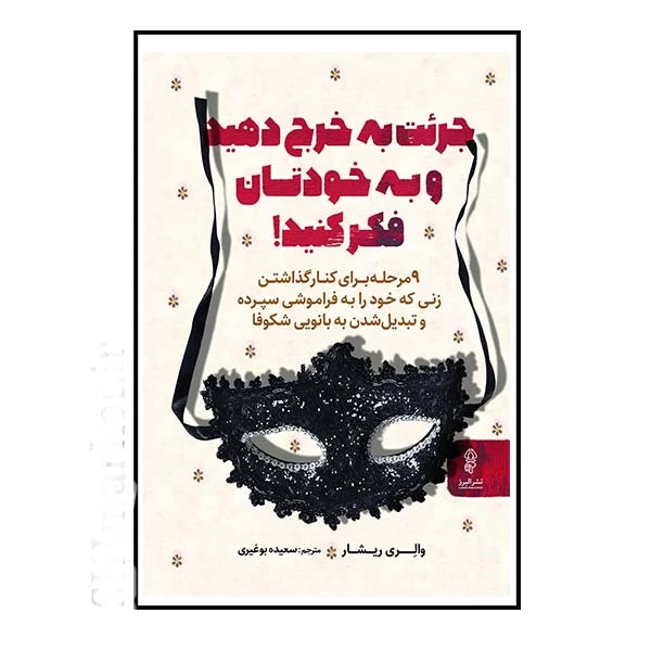 کتاب جرئت به خرج دهید و به خودتان فکر کنید اثر والری ریشار انتشارات البرز