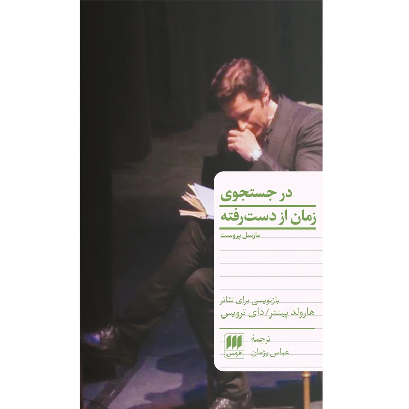 کتاب در جست و جوی زمان از دست رفته اثر مارسل پروست انتشارات هرمس