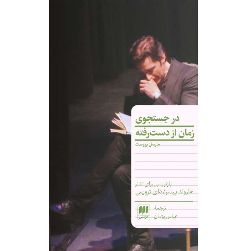 کتاب در جست و جوی زمان از دست رفته اثر مارسل پروست انتشارات هرمس