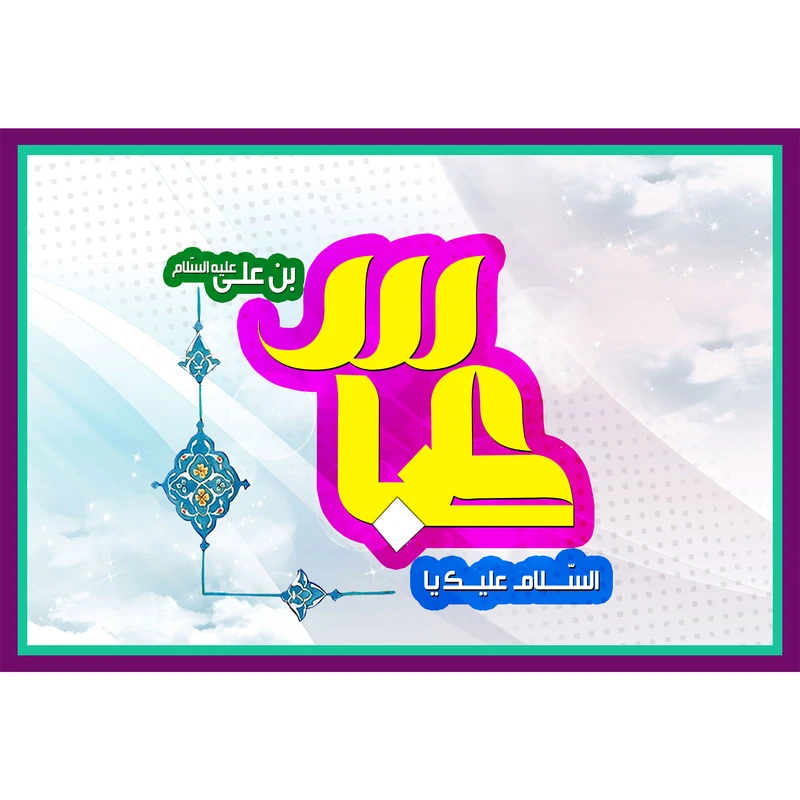 تابلو شاسی مدل سلام علیک یا عباس بن علی کد T4661