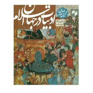 کتاب ادیبات در جهان اسلام اثر شارل پلا
