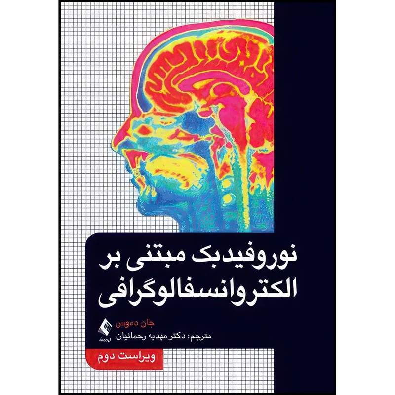 کتاب نوروفیدبک مبتنی بر الکتروانسفالوگرافی اثر جان ان. دموس ترجمه دکتر مهدیه رحمانیان انتشارات ارجمند