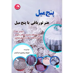كتاب پنج ميل هنر تور بافي اثر شوكت مرتضوي اسدآبادي