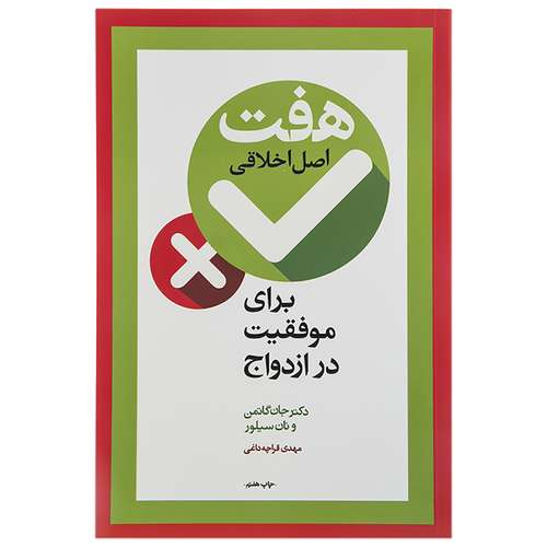 کتاب هفت اصل اخلاقی برای موفقیت در ازدواج اثر جان گاتمن