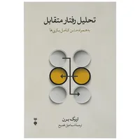 کتاب تحلیل رفتار متقابل اثر اریک برن