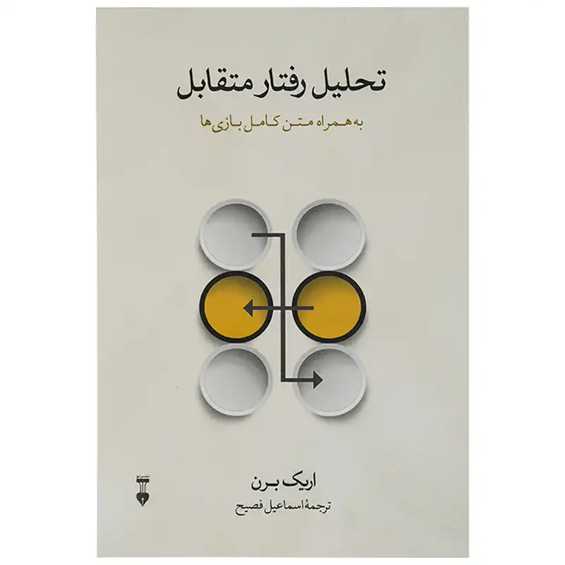 کتاب تحلیل رفتار متقابل اثر اریک برن