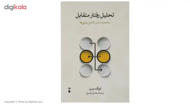 کتاب تحلیل رفتار متقابل اثر اریک برن