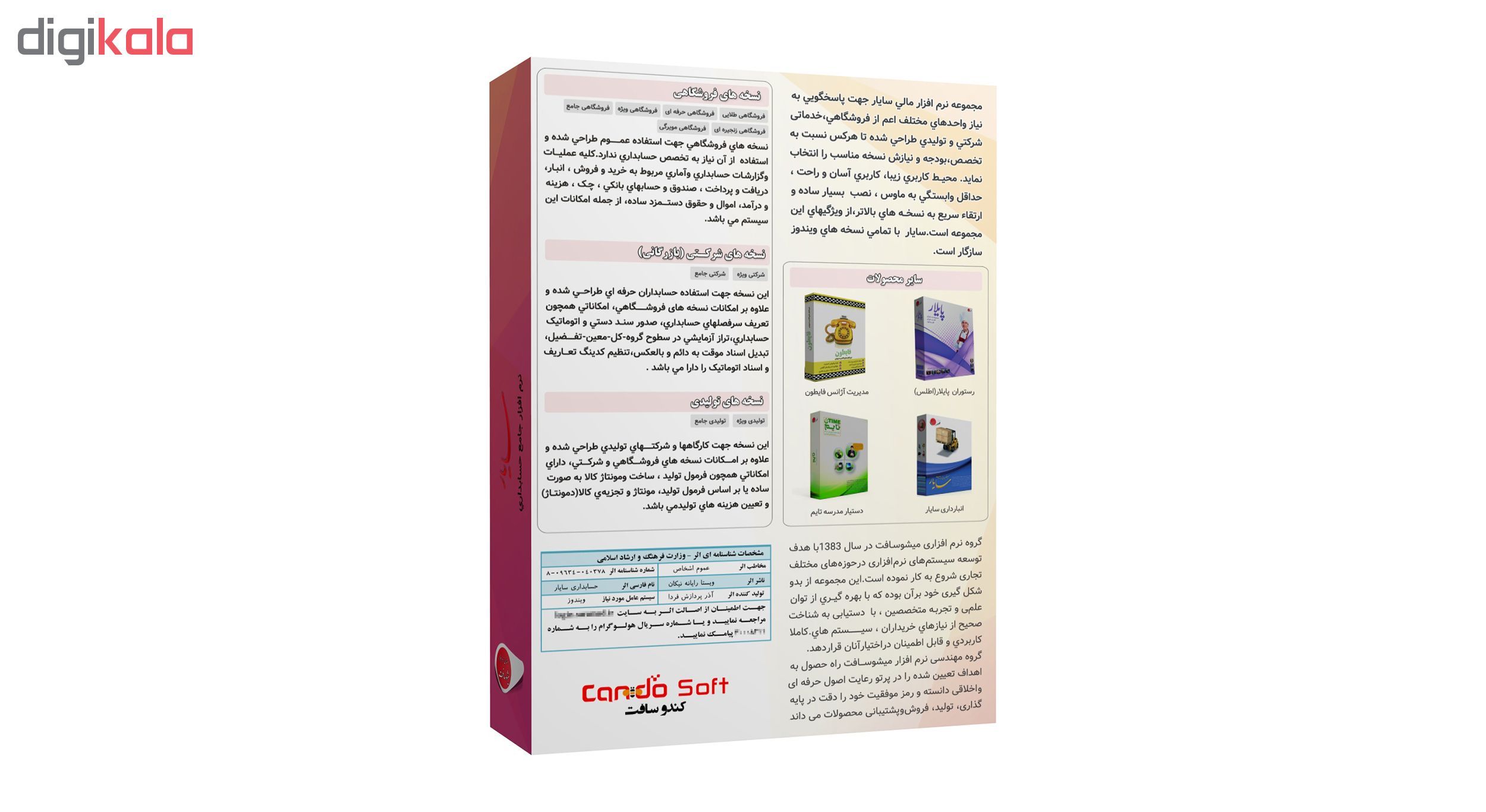 نرم افزار حسابداری سایار نسخه تولیدی ویژه نشر کندوسافت